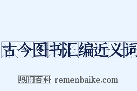 古今图书汇编近义词是什么意思的图片
